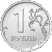 1 Rouble